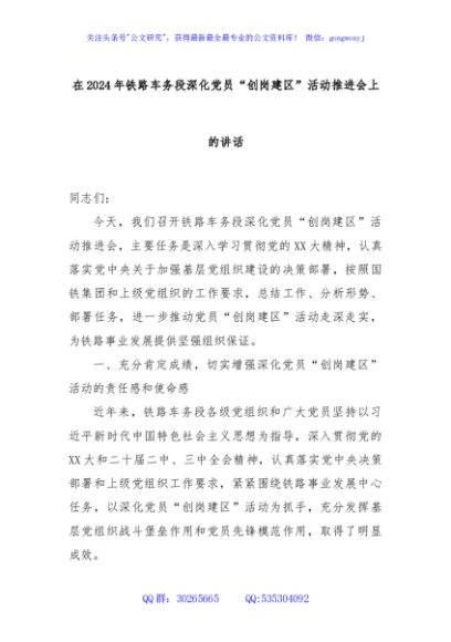 在2024年铁路车务段深化党员“创岗建区”活动推进会上的讲话