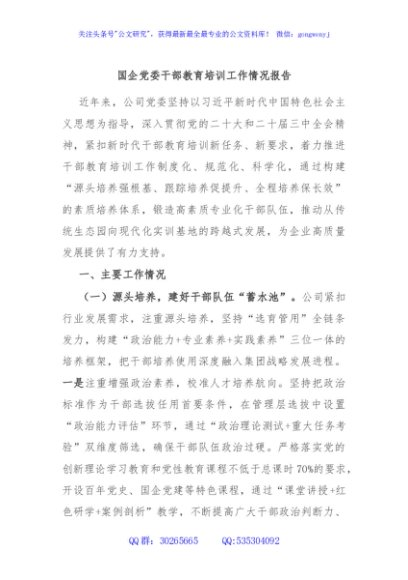 国企党委干部教育培训工作情况报告
