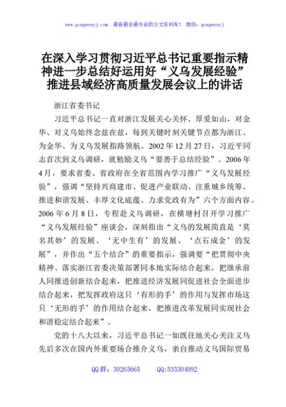 在深入学习贯彻习近平总书记重要指示精神进一步总结好运用好“义乌发展经验”推进县域经济高质量发展会议上的讲话
