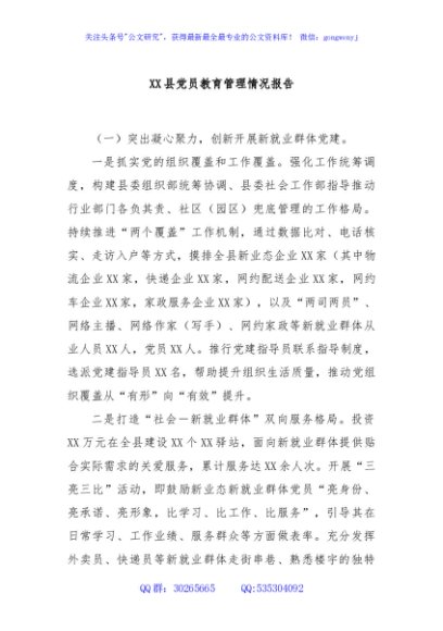 XX县党员教育管理情况报告