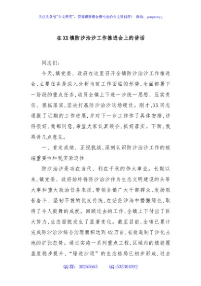 在XX镇防沙治沙工作推进会上的讲话