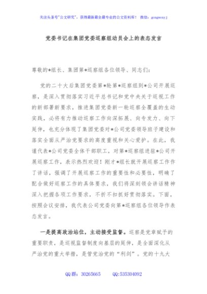 党委书记在集团党委巡察组动员会上的表态发言
