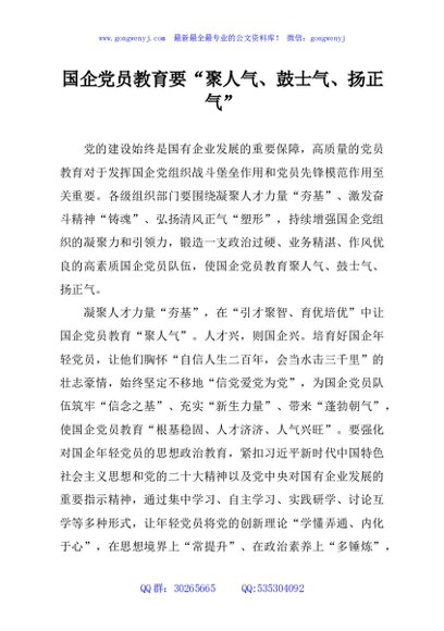 国企党员教育要“聚人气、鼓士气、扬正气”
