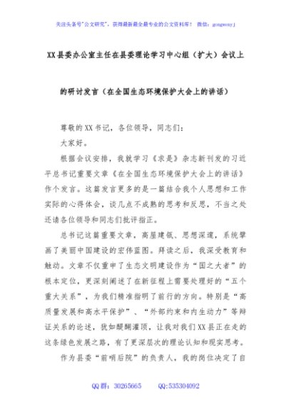 XX县委办公室主任在县委理论学习中心组（扩大）会议上的研讨发言（在全国生态环境保护大会上的讲话）