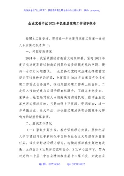 企业党委书记2024年抓基层党建工作述职报告
