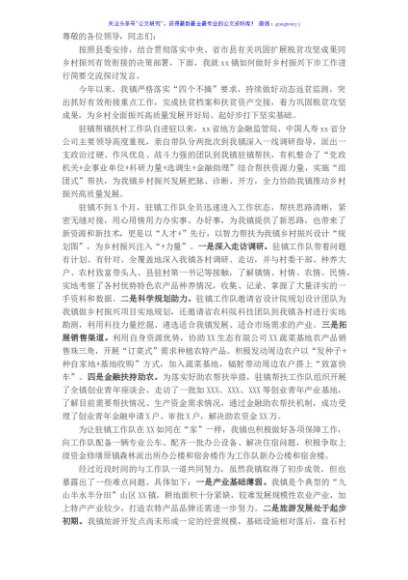 乡镇党委书记在全县驻镇帮镇扶村乡村振兴工作会上的交流发言材料