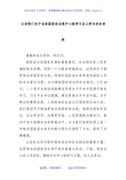公安部门关于总体国家安全观中心组学习会上研讨发言材料