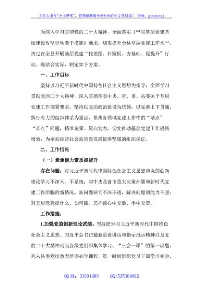 全县基层党建“找差距、补短板、夯基础、促提升”行动实施方案