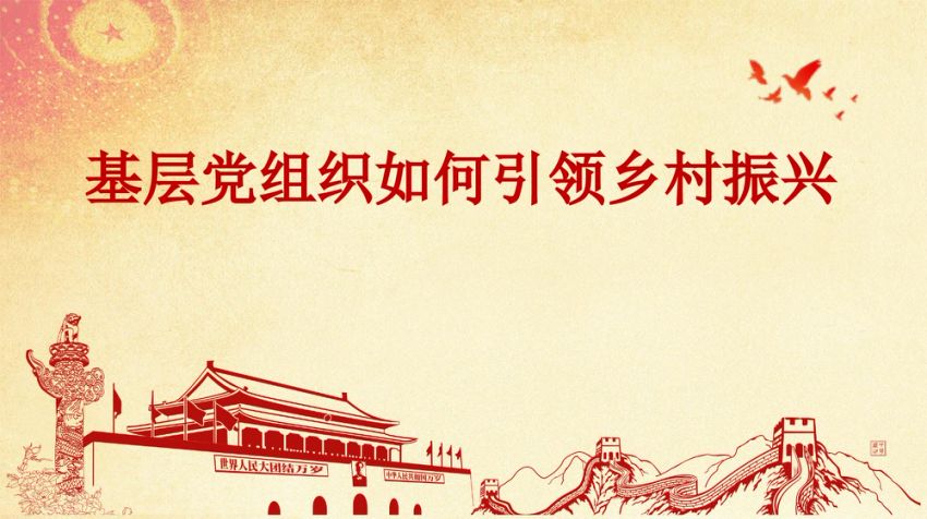 专题党课：基层党组织如何引领乡村振兴(含PPT)