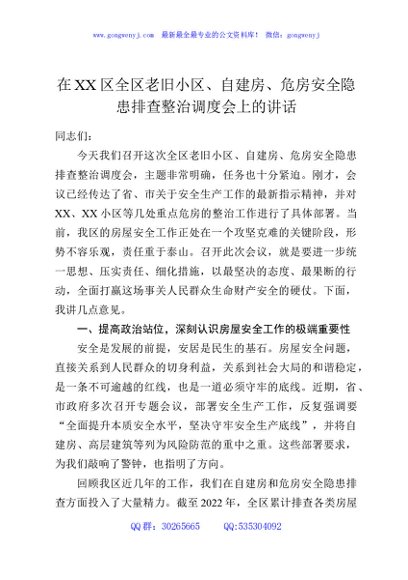 在XX区全区老旧小区、自建房、危房安全隐患排查整治调度会上的讲话