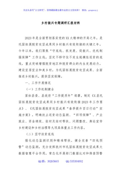 乡村振兴专题调研汇报材料