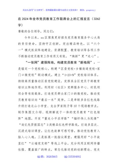在2024年全市党员教育工作联席会上的汇报发言（3262字）