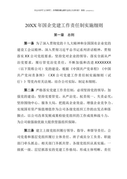 国企党建工作责任制实施细则