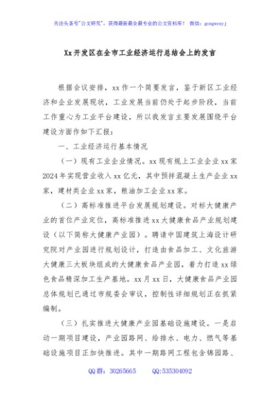 Xx开发区在全市工业经济运行总结会上的发言