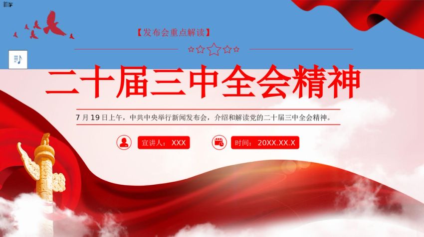 二十届三中全会发布会重点内容PPT专题党课