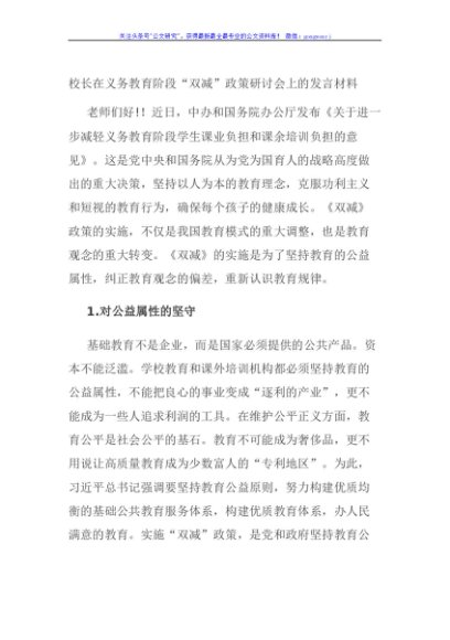 校长在义务教育阶段“双减”政策研讨会上的发言材料