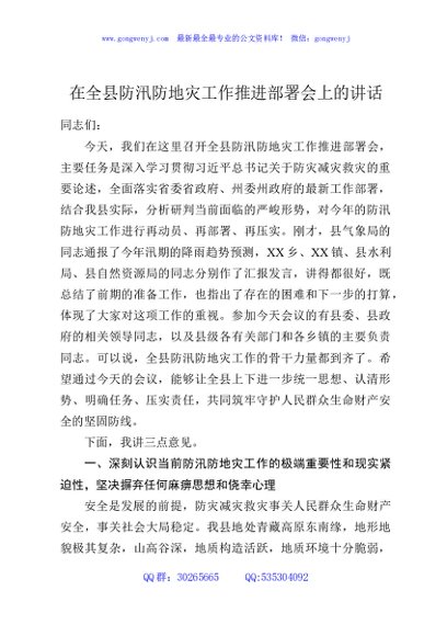 在全县防汛防地灾工作推进部署会上的讲话