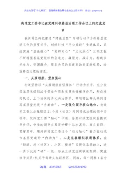 街道党工委书记在党建引领基层治理工作会议上的交流发言