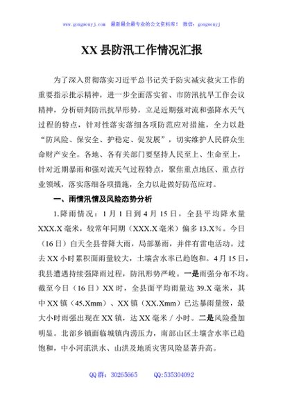 XX县防汛工作情况汇报