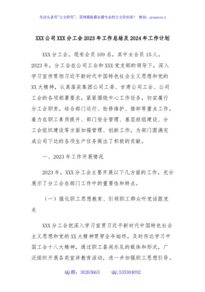 XXX公司XXX分工会2023年工作总结及2024年工作计划