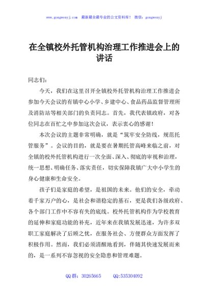 在全镇校外托管机构治理工作推进会上的讲话