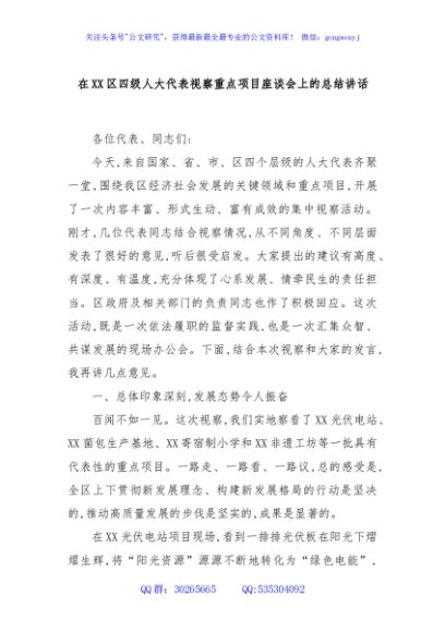 在XX区四级人大代表视察重点项目座谈会上的总结讲话