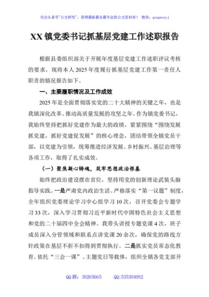 XX镇党委书记抓基层党建工作述职报告