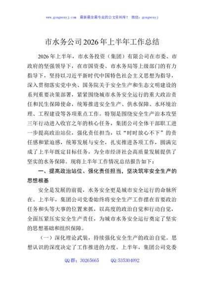 市水务公司2026年上半年工作总结