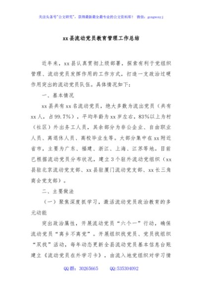 xx县流动党员教育管理工作总结