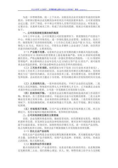 国企董事长在集团年度务虚会上的发言