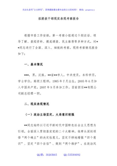 拟提拔干部现实表现考察报告