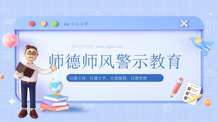师德师风警示教育培训PPT