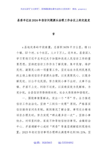 县委书记在2024年信访问题源头治理工作会议上的交流发言