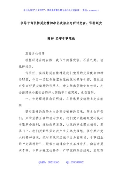 领导干部弘扬延安精神净化政治生态研讨发言：弘扬延安精神 坚守干事底线