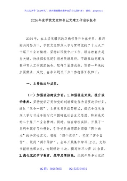 2024年度学校党支部书记党建工作述职报告
