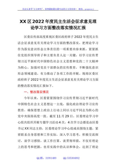 区2022年度民主生活会征求意见理论学习方面整改落实情况汇报