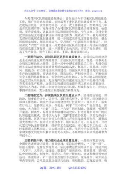 国企在集团公司区队班组建设现场会上的讲话