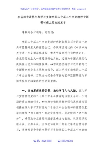在省辖市政协主席学习贯彻党的二十届三中全会精神专题研讨班上的交流发言