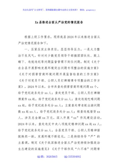Xx县推进全面从严治党的情况报告