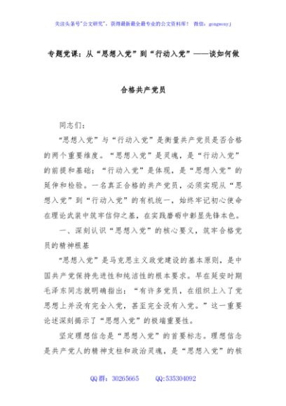 专题党课：从“思想入党”到“行动入党”——谈如何做合格共产党员