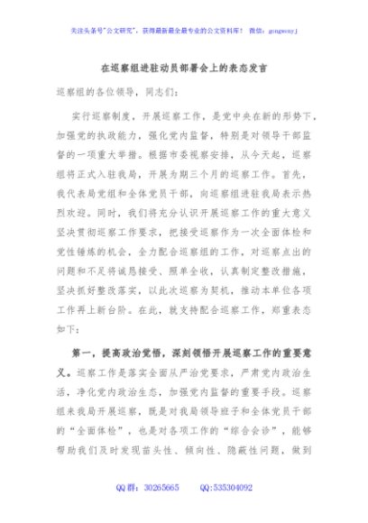 在巡察组进驻动员部署会上的表态发言