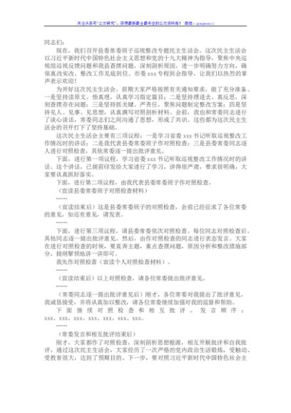 X县委常委班子巡视整改专题民主生活会主持词