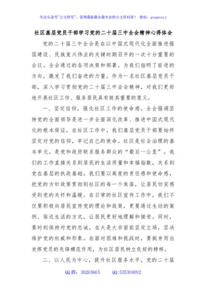 社区基层党员干部学习党的二十届三中全会精神心得体会