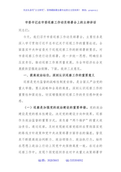 市委书记在市委巡察工作动员部署会上的主持讲话