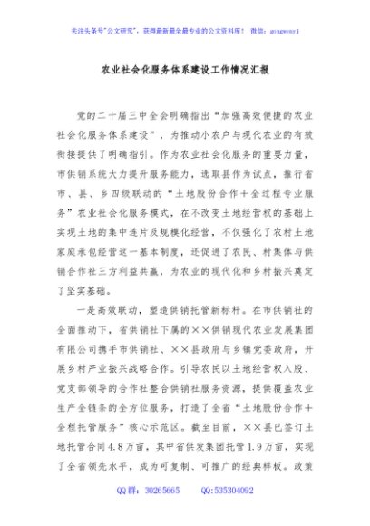 农业社会化服务体系建设工作情况汇报