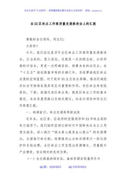 在XX区林业工作高质量发展推进会上的汇报