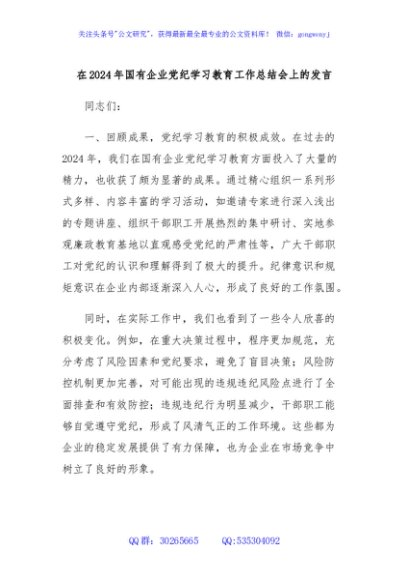在2024年国有企业党纪学习教育工作总结会上的发言