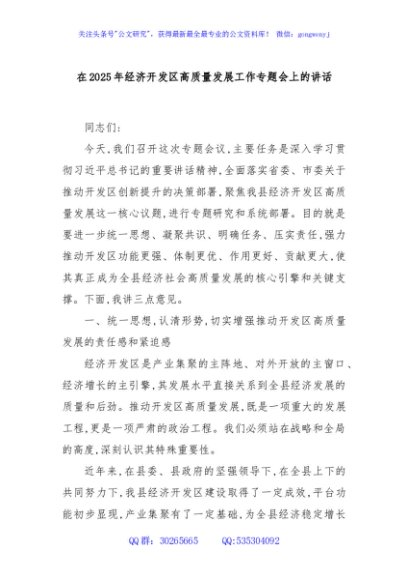 在2025年经济开发区高质量发展工作专题会上的讲话