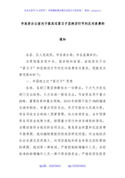 市政府办公室关于落实过紧日子坚持厉行节约反对浪费的通知