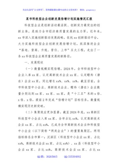 某市科技型企业创新发展倍增计划实施情况汇报